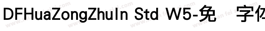 DFHuaZongZhuIn Std W5字体转换